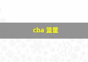 cba 篮筐